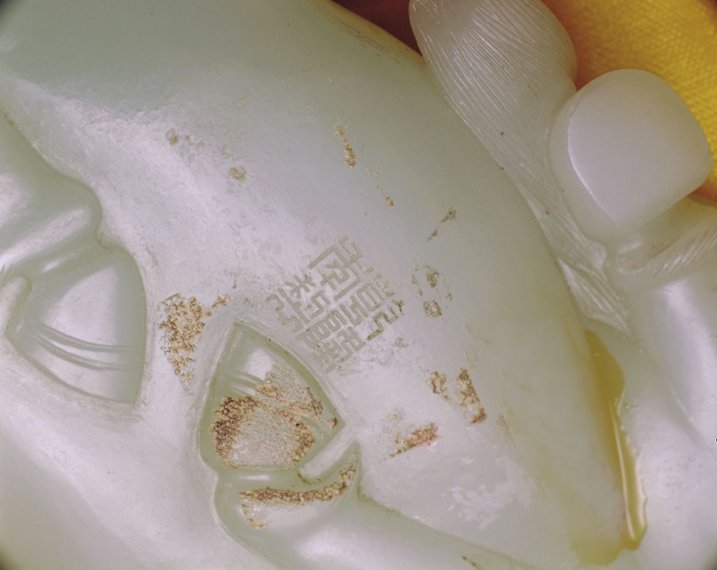 青玉卧马“乾隆年制”款识